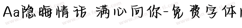 Aa隐晦情话 满心向你字体转换